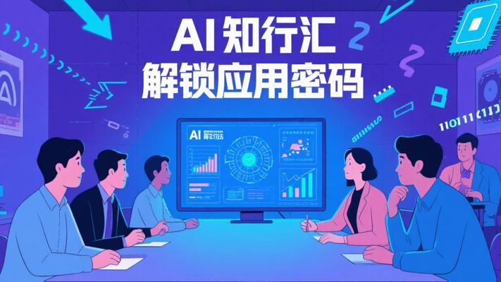 AI知行汇：解锁前沿知识与多元应用密码