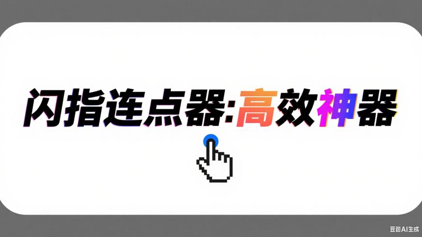 闪指连点器：解放双手的高效神器
