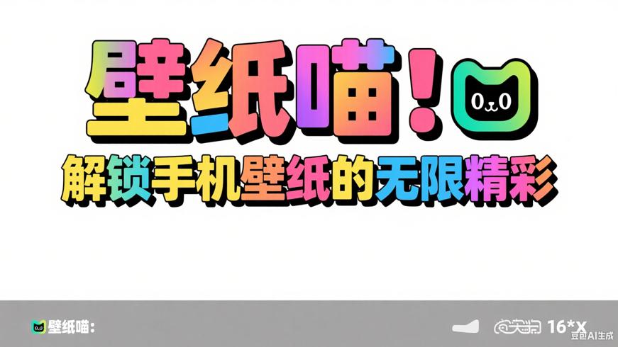 壁纸喵：解锁手机壁纸的无限精彩