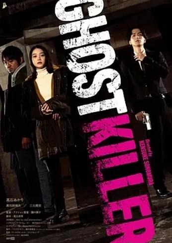 《幽灵杀手》：女大学生与杀手鬼魂的奇妙冒险