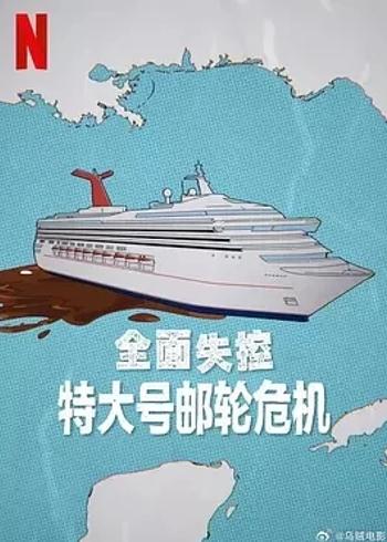 《全面失控：特大号邮轮危机》：真实灾难震撼呈现