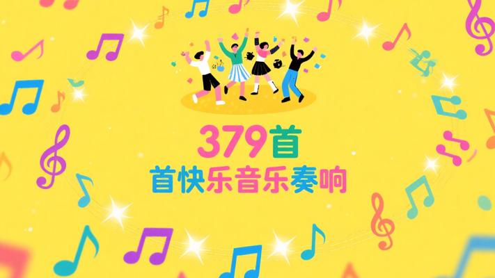 379首快乐音乐：奏响欢快庆祝的旋律华章