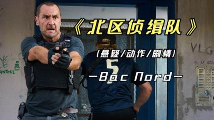 《北区侦缉队》：法国缉毒警的悲惨命运与体制之殇