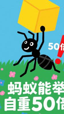 冷知识：蚂蚁竟能举起自身重量50倍的物体？
