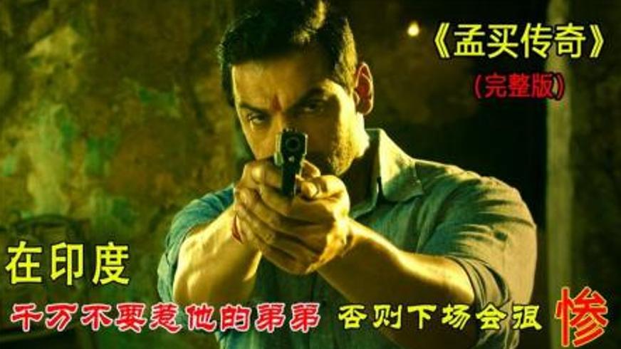 《孟买传奇》：从菜贩到黑帮传奇的血色崛起之路