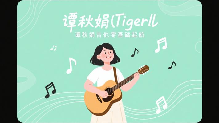 Tiger谭秋娟吉他弹唱课：零基础的音乐启航班