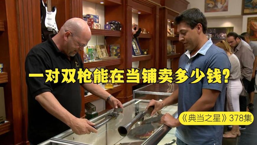 顾客携好运姐双枪当铺交易遭老板暴力砍价始末