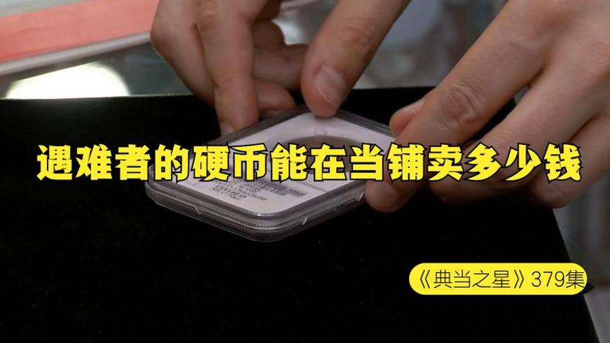 一枚泰坦尼克遇难者硬币的当铺交易故事