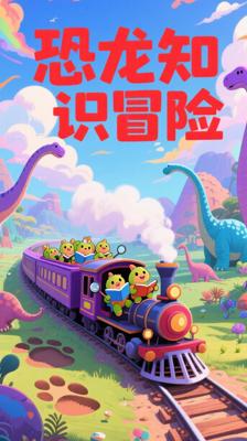 《恐龙火车第二季中文版》：开启史前知识冒险之旅