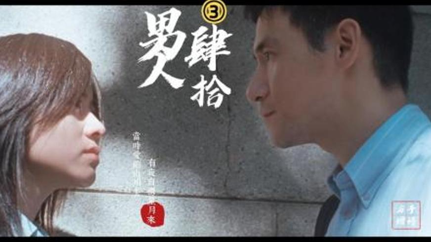 《男人四十》：中年困局里的情感涟漪与自我救赎