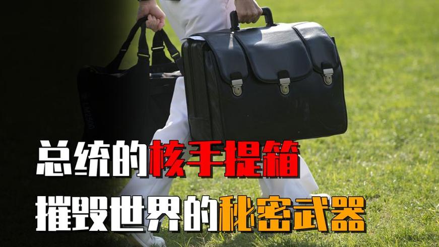 美国总统核手提箱：掌控世界命运的黑色匣子