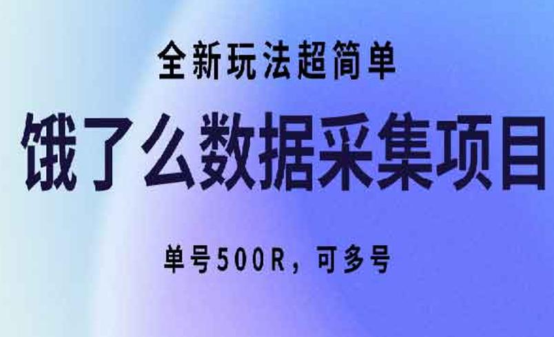 饿了么数据采集项目：居家兼职创收指南
