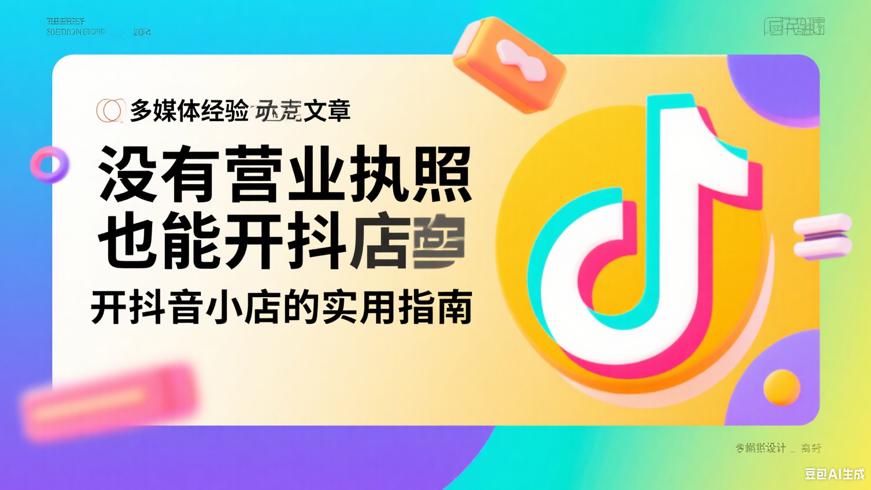 没有营业执照也能开抖音小店的实用指南