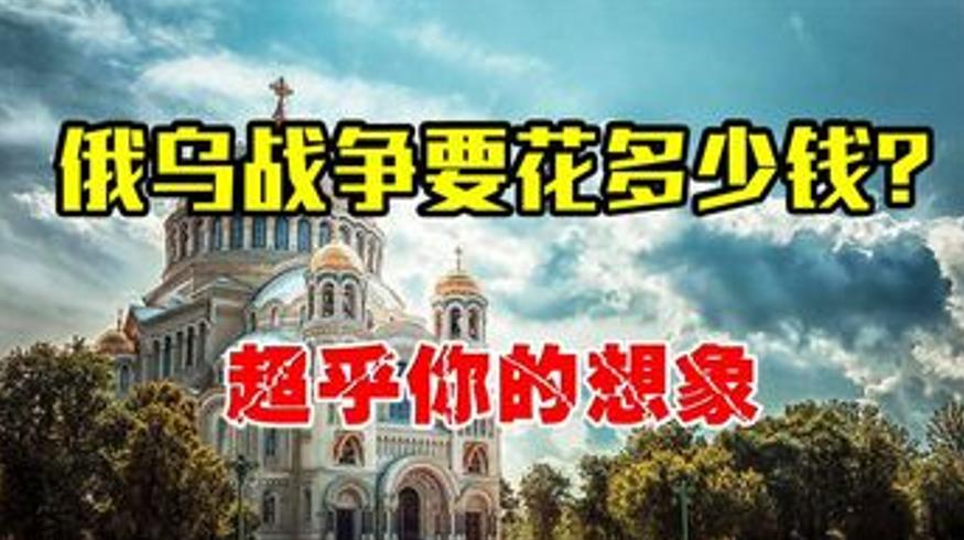 俄乌战争俄罗斯花费多少超乎想象的战争成本