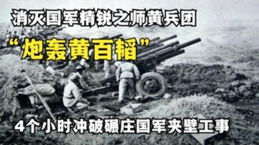 粟裕血战碾庄歼灭黄百韬 继而围困黄维12兵团