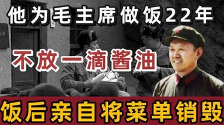 程汝明：为毛主席掌勺22年的特殊厨师