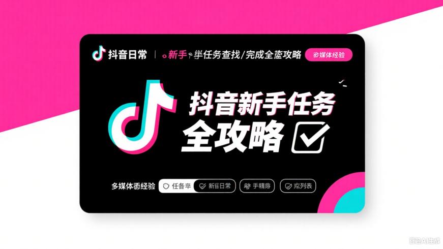 抖音日常与新手任务查找及完成全攻略