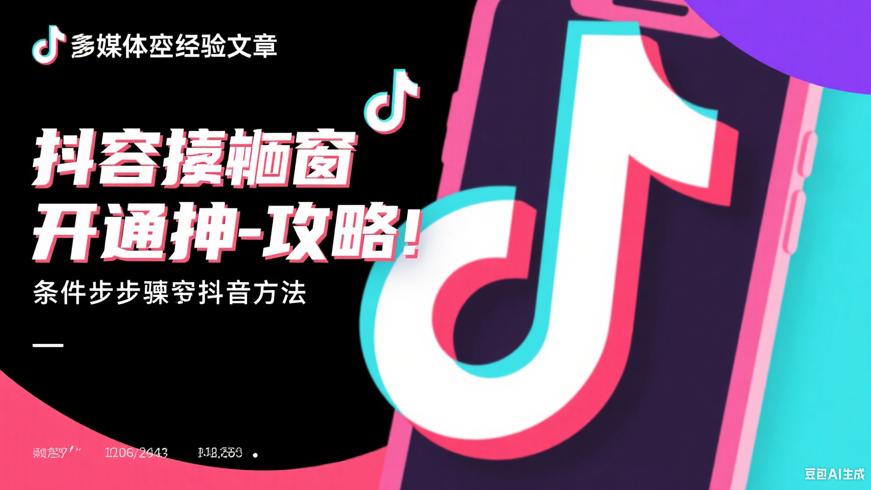 抖音橱窗开通全攻略：条件、步骤与方法