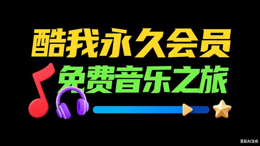 酷我音乐解锁永久会员畅享免费音乐之旅