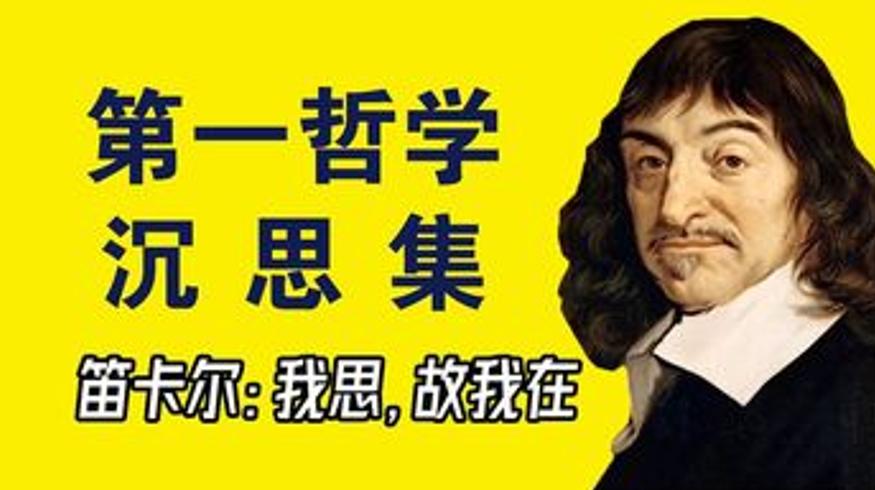 《第一哲学沉思录》笛卡尔奠基之作开启西方近代哲学