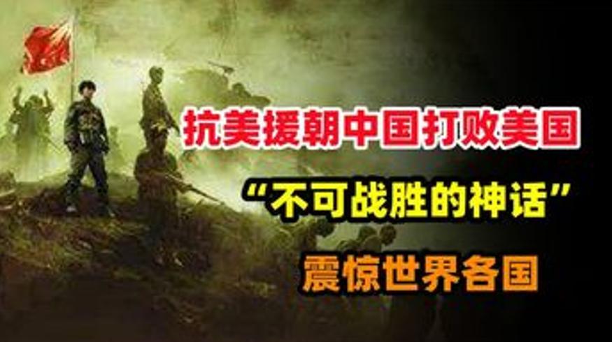 抗美援朝志愿军战无不胜的秘密德国盛赞毛主席
