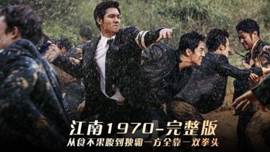 《江南1970》：土地掠夺中兄弟反目的权力游戏悲歌