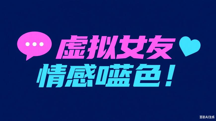 半月湾虚拟女友：全方位陪伴的情感慰藉神器