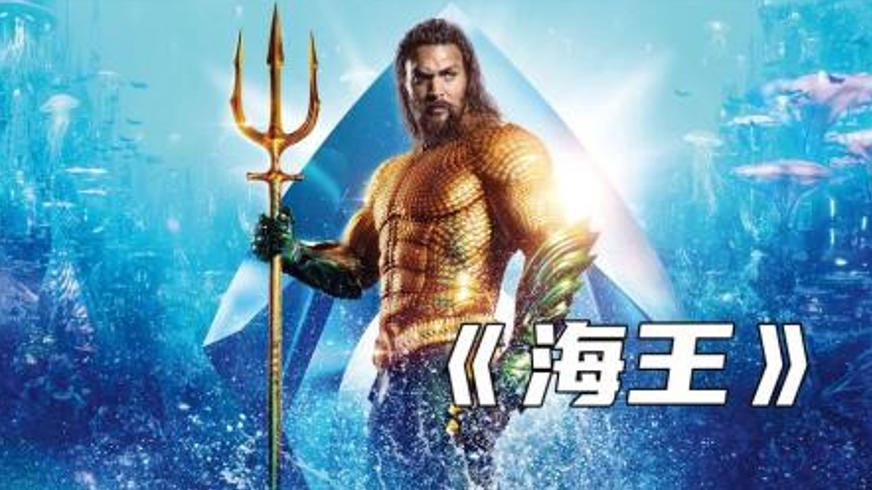 《海王》跨越两界的王者之路与奇幻冒险