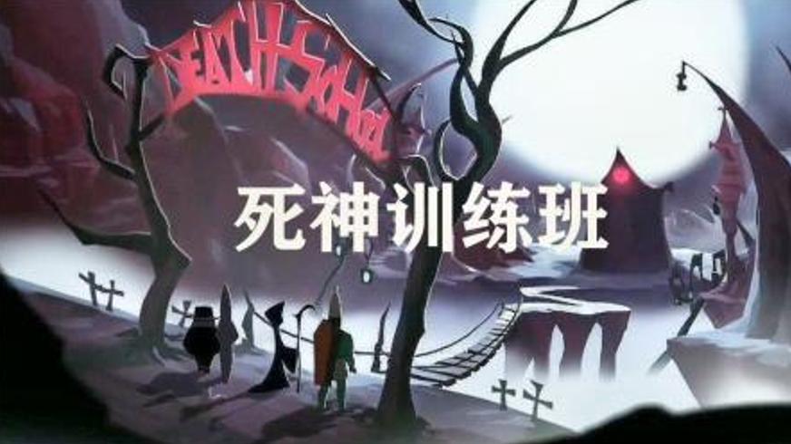 《死神训练班》：打破常规的温暖死亡之旅