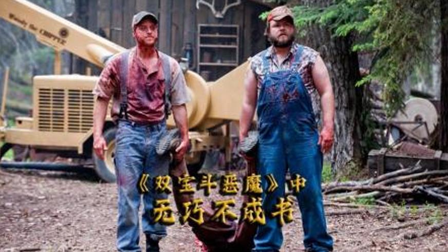 《双宝斗恶魔》：一场由误会引爆的荒诞恐怖喜剧