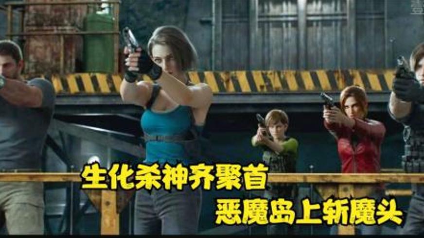 动作奇幻电影《生化危机：死亡岛》的惊险历程