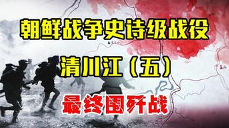 清川江战役五：志愿军围歼美军三大王牌纪实