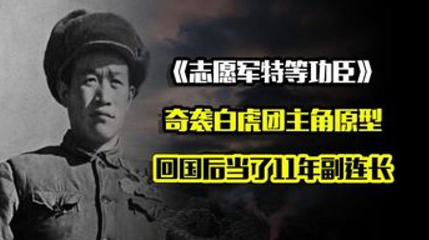 毛主席看戏得知英雄事迹 杨育才11年副连长终获晋升