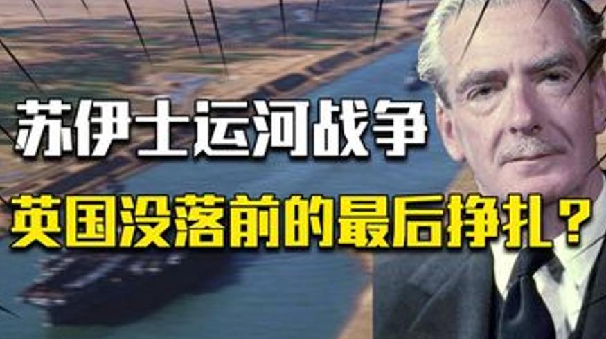 苏伊士运河战争英国没落美苏罕见联手施压