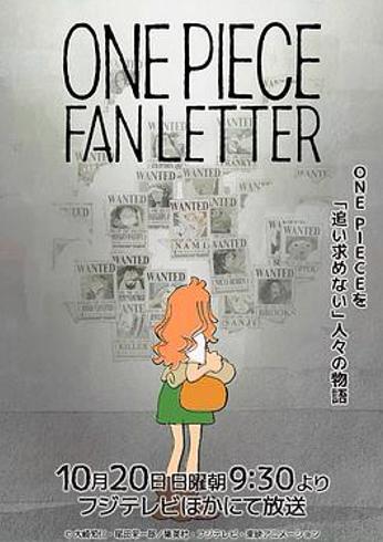 《航海王粉丝来信》：一封双向奔赴的热血情书