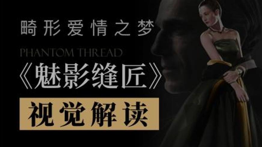 《魅影缝匠》：在毒蘑菇与针线间的爱情博弈