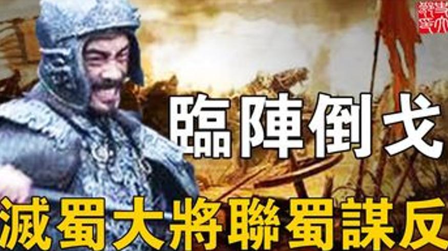 灭蜀大将联合蜀将谋反20万大军因一细节三日覆灭