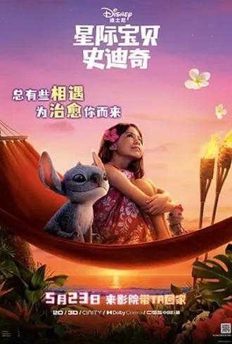 《星际宝贝史迪奇》真人版欢乐冒险温情来袭