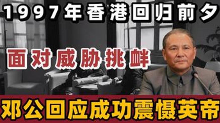 邓公强硬表态震慑英国香港回归彰显中国主权