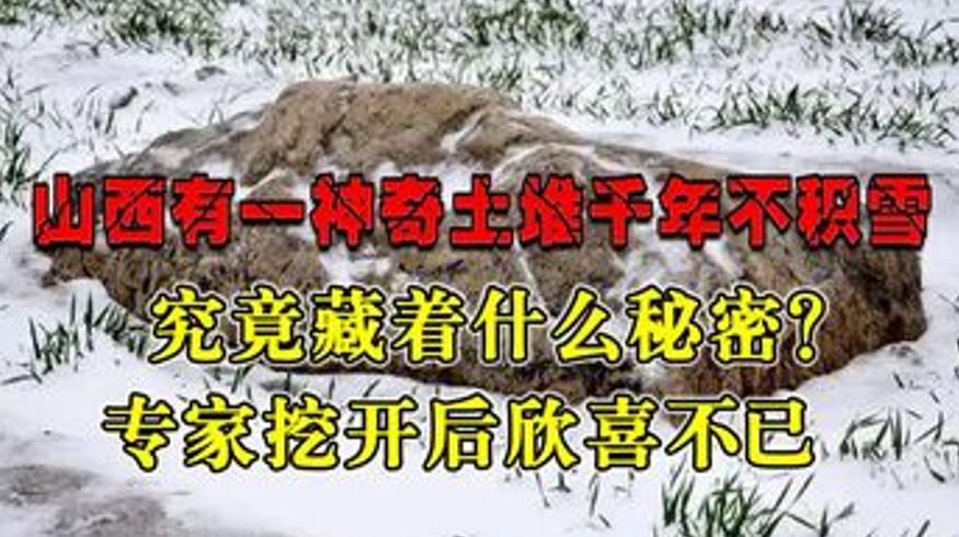 山西千年不积雪的神奇土堆藏秘密专家发掘后惊喜不已