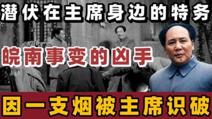 沈之岳潜伏毛主席身边因香烟暴露终成皖南事变元凶