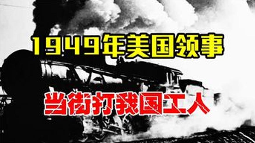 1949年美国领事殴华工 毛主席下令严惩显国威