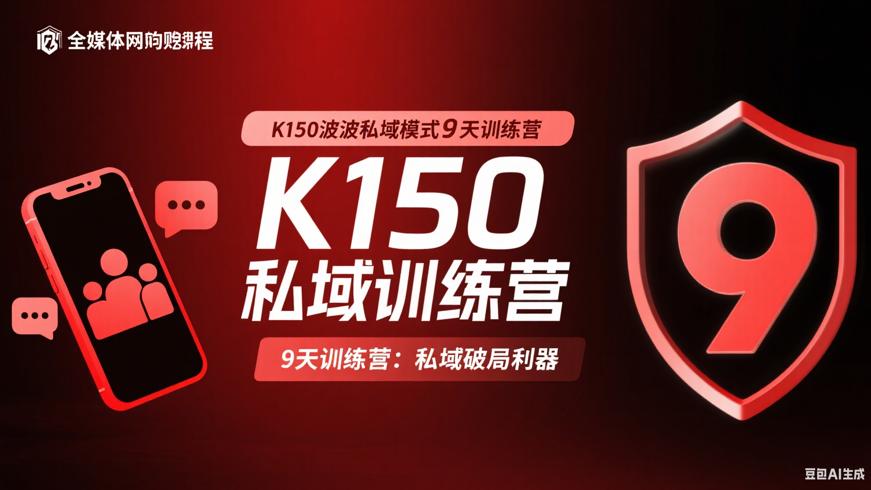 K150波波私域模式9天训练营：私域破局利器