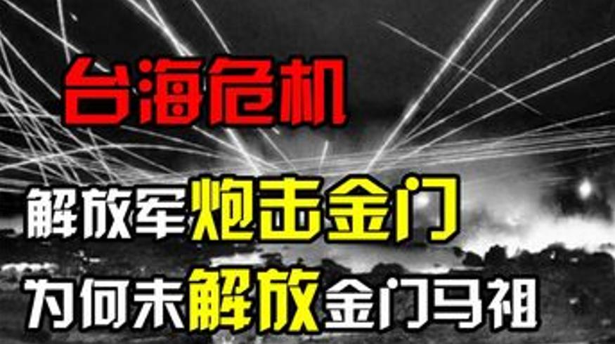 1954年台海危机为何没能解放近在咫尺的金门马祖