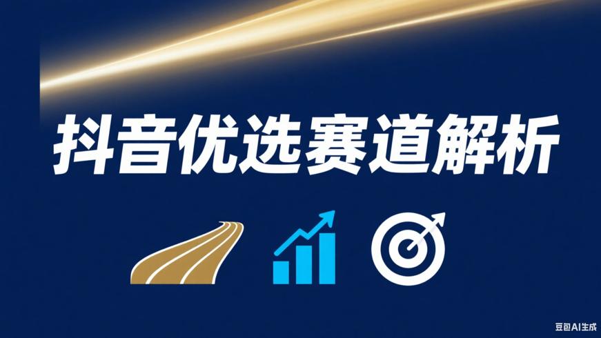 普通人做抖音优选赛道与热门垂直领域解析