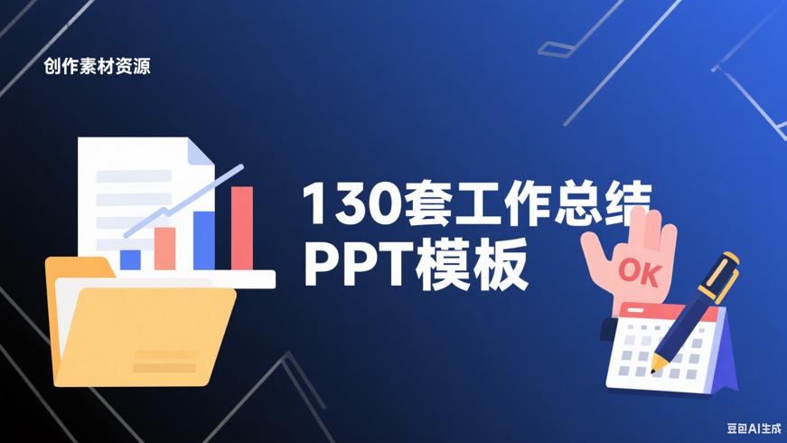 130套工作总结PPT模板：职场汇报利器