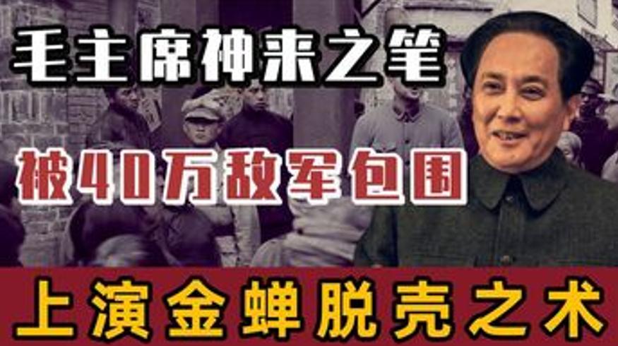 毛主席四渡赤水如何以少胜多突破四十万敌军包围