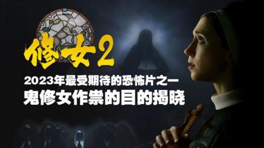 《修女 2》深度解析：恶魔归来的恐怖续章与救赎