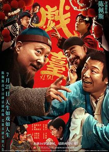 《戏台》的争议：价值观与时代的冲突审视