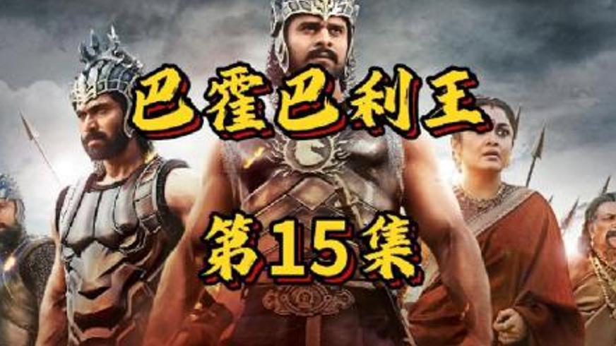 《巴霍巴利王 2：终结》：荣耀、背叛与复仇的史诗传奇